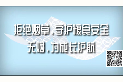 啊啊啊干死我吧视频拒绝烟草，守护粮食安全